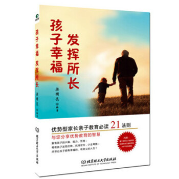 正版書籍 孩子幸福，發揮所長：優勢型傢長親子教育必讀21法則 pdf epub mobi 下载