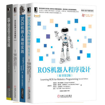 包郵ROS 機器人編程實踐+程序設計(原書2版)+高效編程(原書3版+機器人操作係統ROS原理與應用 pdf epub mobi 下载