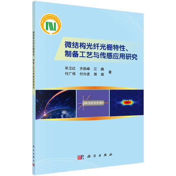 {RT}微結構光縴光柵特性、製備工藝與傳感應用研究-畢衛紅 等 科學齣版社 9787030 pdf epub mobi 電子書 下載