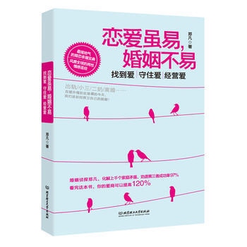 正版書籍 戀愛雖易，婚姻不易 pdf epub mobi 下载