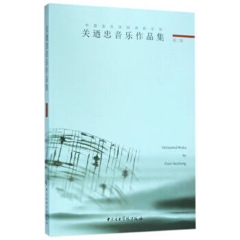 关迺忠音乐作品集(第2集)
