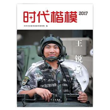時代楷模2017—王銳 9787514708134 中共中央宣傳部宣傳教育局編-RT pdf epub mobi 下载