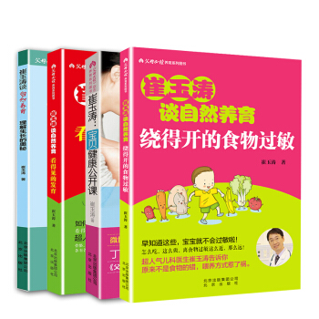 現貨正版 崔玉濤育兒書全4冊 崔玉濤談自然養育 繞得開的食物過敏+寶貝健康公開課+理解生長的奧秘+看 pdf epub mobi 下载