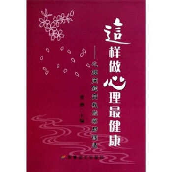 这样做心理健康：心理问题自我觉察与调适 pdf epub mobi 电子书 下载