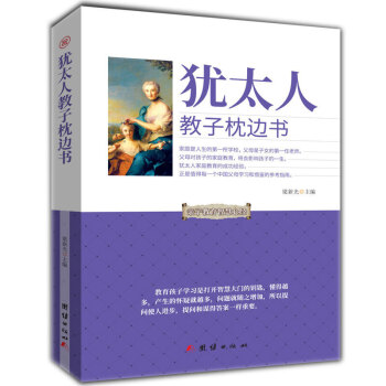 正版 猶太人教子枕邊書 猶太人傢庭教育的成功經驗 傢庭是人生的第一所學校 父母是子女的第一任老師 pdf epub mobi 下载