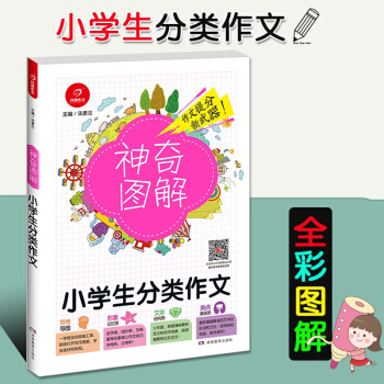 2018新版開心作文神奇圖解 小學生分類作文 思維導圖+形象記憶圖+文章結構圖+趣味漫畫 三四五六年 pdf epub mobi 下载
