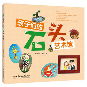 正版书籍 孩子们的石头艺术馆（让亲子有更多的互动时间，在密切父母与孩子的关系的同时促进孩子 pdf epub mobi 电子书 下载