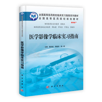 {RT}医学影像学临床实习指南-蔡庆斌, 李晓华, 高一群 科学出版社 978703036 pdf epub mobi 电子书 下载