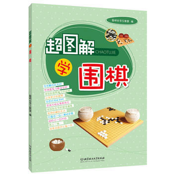 正版书籍 超图解学围棋 pdf epub mobi 电子书 下载