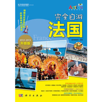 {RT}完全自游:2012-2013升级版:法国-墨刻编辑部 科学出版社 97870302