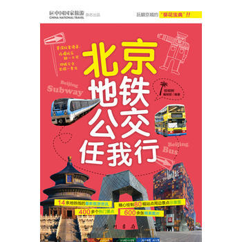 {RT}北京地铁公交任我行-棕榈树编辑部 龙门书局 9787508836416