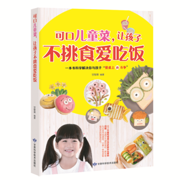 可口儿童菜,让孩子不挑食爱吃饭 9787542424402