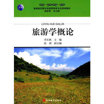 旅游学概论
