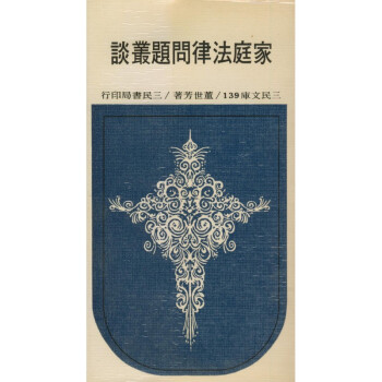 【A294】 傢庭法律問題叢談-三民文庫139