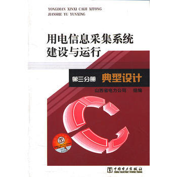 用电信息采集系统建设与运行 第三分册 典型设计
