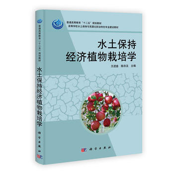{RT}水土保持经济植物栽培学-王进鑫、陈存及、刘增文、董建文、李根前 科学出版社 978 pdf epub mobi 电子书 下载