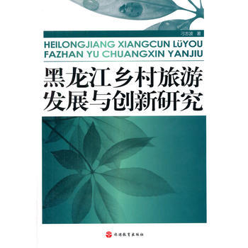 黑龍江鄉村旅遊發展與創新研究 pdf epub mobi 下载