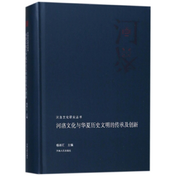 河洛文化与华夏历史文明的传承及创新(精)/河洛文化研究丛书