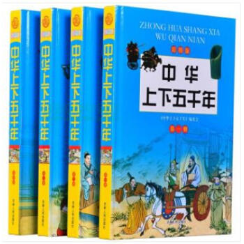 中华上下五千年（彩图版 套装1-4册）吉林人民出版社 pdf epub mobi 下载