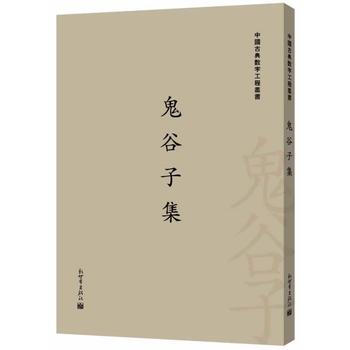 鬼谷子集(繁体字版)(中国古典数字工程丛书) pdf epub mobi 电子书 下载