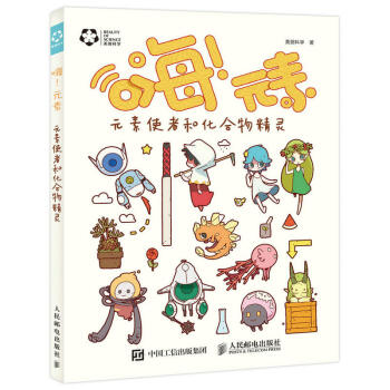 嗨 元素 元素使者和化合物精灵 化学科普书 趣味化学 化学元素化合物基础知识全集 元素之旅 化学科普 pdf epub mobi 下载