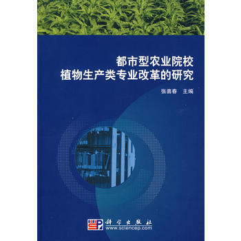 都市型农业院校植物生产类专业改革的研究 pdf epub mobi 电子书 下载