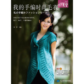 {RT}我的手編時尚毛衣-張翠 遼寜科學技術齣版社 9787538170399