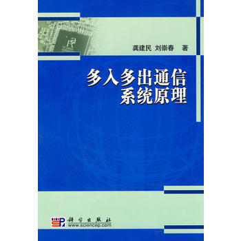 多入多出通信系统原理 pdf epub mobi 电子书 下载