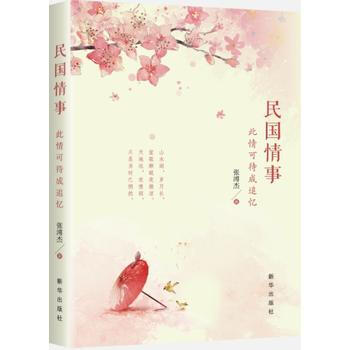 {RT}民国情事:此情可待成追忆-张溥杰 新华出版社 9787516630150