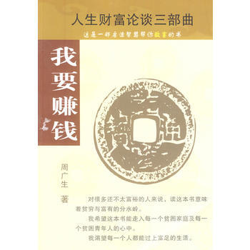 {RT}我要赚钱-周广生 经济日报出版社 9787801806710 pdf epub mobi 下载