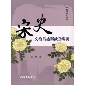 [A335] 宋史 文治昌盛與武功弱勢 pdf epub mobi 下载