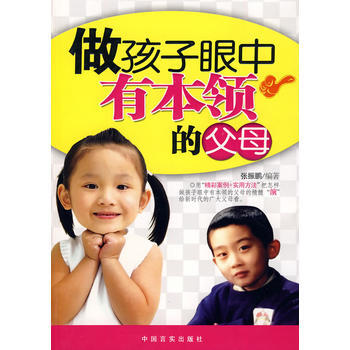 做孩子眼中有本领的父母 pdf epub mobi 电子书 下载