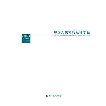 2016-3-中国人民银行统计季报-总第83期 pdf epub mobi 下载