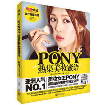 PONY热集美妆蜜语(含光盘)