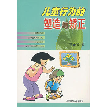 正版新书--儿童行为的塑造与矫正 林正文 北京师范大学出版社 pdf epub mobi 下载