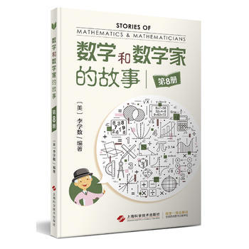 正版 数学和数学家的故事.第8册 pdf epub mobi 下载