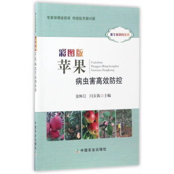 {RT}彩图版苹果病虫害高效防控-张怀江闫文涛 中国农业出版社 9787109225510 pdf epub mobi 电子书 下载