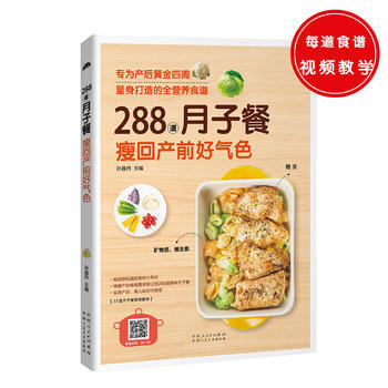 288道月子餐，瘦回产前好气色 孙晶丹 pdf epub mobi 电子书 下载