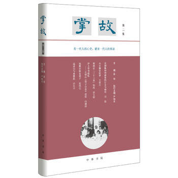 掌故(第二集) 9787101125115 徐俊、嚴曉星 執行-RT pdf epub mobi 下载