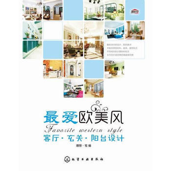 BF-客厅.玄关.阳台设计-爱欧美风-理想·宅 化学工业出版社 9787122235893