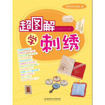 正版书籍 超图解学刺绣