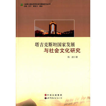 塔吉克斯坦国家发展与社会文化研究