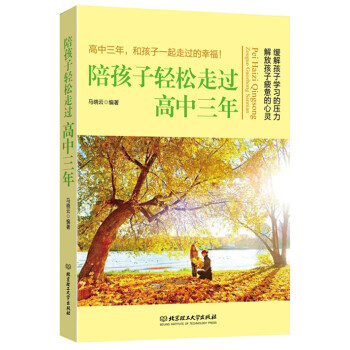 正版书籍 陪孩子轻松走过高中三年/马晓云编著 pdf epub mobi 下载