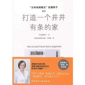 “日本收纳教主”近藤典子助你打造一个井井有条的家 (日)近藤典子