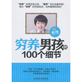正版书籍 穷养男孩的100个细节 pdf epub mobi 电子书 下载