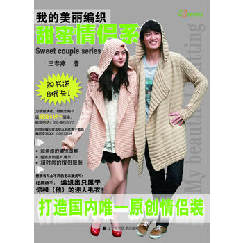 {RT}甜蜜情侣系-王春燕 辽宁科学技术出版社 9787538172515