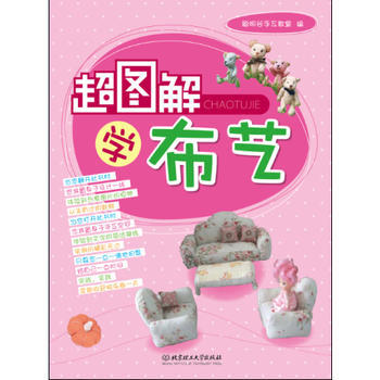 正版书籍 超图解学布艺(兴趣是一种爱好,有时也是一种责任。)