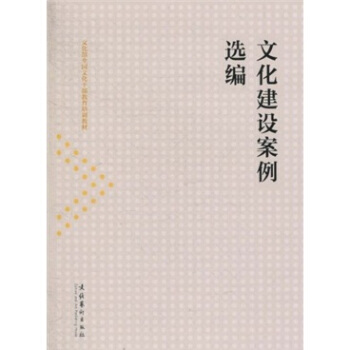 文化部全國文化乾部教育培訓教材：文化建設案例選編 pdf epub mobi 下载