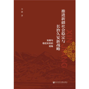 {RT}推进新疆社会稳定与长治久安新战略:发展与稳定关系的视角-李捷 社会科学文献出版社 pdf epub mobi 电子书 下载