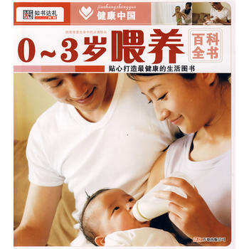 健康中國1--0-3歲喂養百科全書 pdf epub mobi 下载